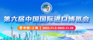色屄在线第六届中国国际进口博览会_fororder_4ed9200e-b2cf-47f8-9f0b-4ef9981078ae